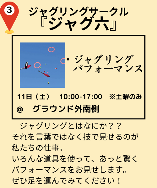 ジャグリングサークル『ジャグ六』