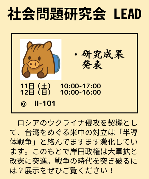 社会問題研究会　LEAD