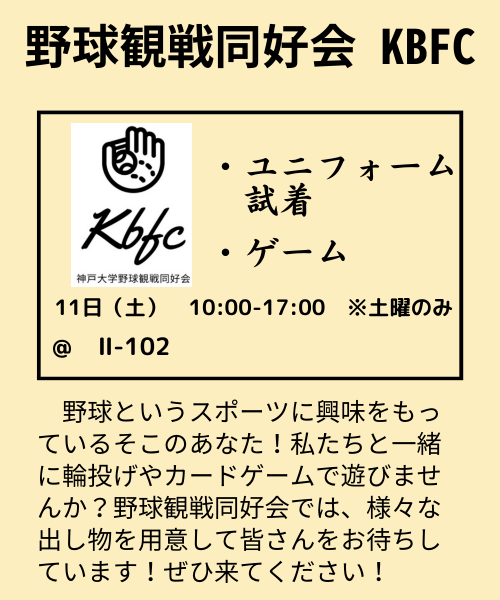 野球観戦同好会KBFC