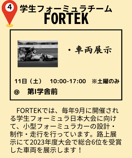 学生フォーミュラチーム　FORTEK